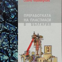 Преработката на пластмаси в България Славчо Керемедчиев, снимка 1 - Специализирана литература - 38011413