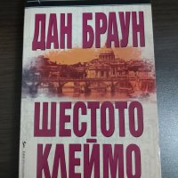 Шестото клеймо - Дан Браун, снимка 1 - Художествена литература - 43255887