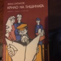 Крило на тишината/повест 515, снимка 1 - Българска литература - 34573871