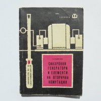 Книга Синхронни генератори и елементи... Никола Ковачев 1963 г. Библиотека на електромонтьора, снимка 1 - Специализирана литература - 35525588