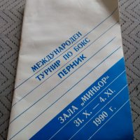 Стара програма Международен турнир по бокс Перник 1990, снимка 1 - Други ценни предмети - 28408059