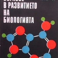 Върхове в развитието на биологията Господин Свещаров, снимка 1 - Специализирана литература - 28984200