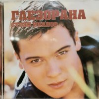 Стоян Иванов - Глезорана(1999), снимка 1 - CD дискове - 39408225