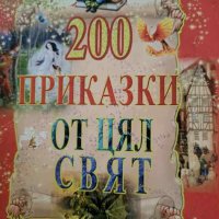 200 приказки от цял свят, снимка 1 - Детски книжки - 44083530