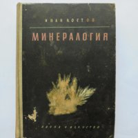 Книга Минералогия - Иван Костов 1957 г., снимка 1 - Други - 33195130
