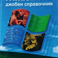 Windows XP: Джобен справочник. Колектив, 2003г., снимка 1 - Специализирана литература - 28942754