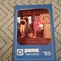 Календарче Магазини Рила 1985 #2, снимка 1 - Други ценни предмети - 27916231