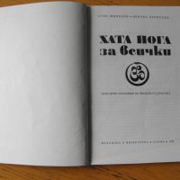 Хата йога за всички.  Автори: А.Миланов, И.Борисова., снимка 2 - Специализирана литература - 40429868