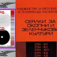 📀Сеялки ”СПН” 6Л, 8Л, 12Л, 6Д, 4,8 - Експлоатация Обслужване Поддържане Ремонт на📀 диск CD 📀 , снимка 3 - Специализирана литература - 37241089