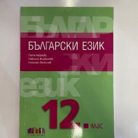 Учебник по Български език за 12 клас , снимка 1 - Учебници, учебни тетрадки - 40775827