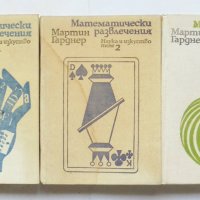 Книга Математически развлечения. Том 1-3 Мартин Гарднер 1975 г., снимка 1 - Други - 33397015