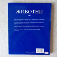 Голяма детска енциклопедия. Том 1: Животни, снимка 2 - Енциклопедии, справочници - 31346964