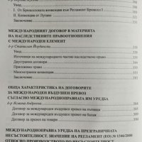 Международният договор - източник на международното частно право, 2013г, снимка 2 - Специализирана литература - 28937537