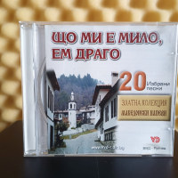 Що ми е мило , ем драго - Златна колекция, снимка 1 - CD дискове - 44897492