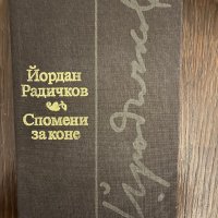 Спомени за коне -Йордан Радичков, снимка 1 - Други - 42995325