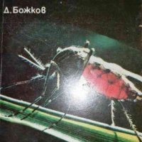 Животни паразити -Димо Божков, снимка 1 - Други - 35490516