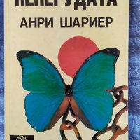 Книга ПЕПЕРУДАТА, снимка 1 - Художествена литература - 27902864