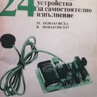 24 прости електронни устройства за самостоятелно изпълнение Мария Новаковска, снимка 1 - Специализирана литература - 40828556