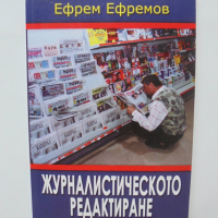 Книга Журналистическото редактиране - Ефрем Ефремов 2003 г., снимка 1 - Други - 36510933