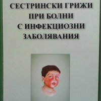 Сестрински грижи при болни с инфекциозни заболявания Иванка Стамболова, снимка 1 - Специализирана литература - 37702485
