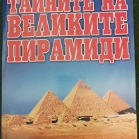 Тайните на великите пирамиди Автор: Владимир Бабанин, снимка 1 - Други - 36960824