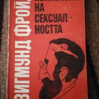 Психология на сексуалността - Зигмунд Фройд, снимка 1 - Специализирана литература - 29557173