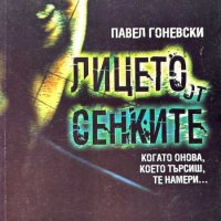 Лицето от сенките - Павел Гоневски, снимка 1 - Художествена литература - 44050907