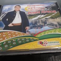 Наздравица за 25 години с песните на Илия Луков, снимка 3 - CD дискове - 27489906