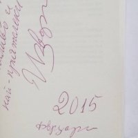 Книга Аз... и Пикасо. Наръчник на твореца - Георги Изворски 2015 г. автограф , снимка 2 - Художествена литература - 27440096