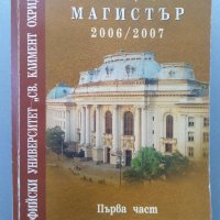 Справочник за образователно-квалификационна степен Магистър 2006/2007, снимка 1 - Енциклопедии, справочници - 37135437