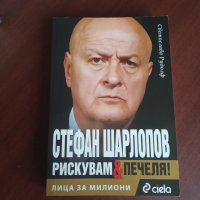 "Лица за милиони - Стефан Шарлопов- РИСКУВАМ и ПЕЧЕЛЯ" - Светослава Рудолф , снимка 1 - Специализирана литература - 43228521