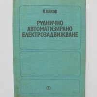 Книга Руднично автоматизирано електрозадвижване - Цветан Цеков 1974 г., снимка 1 - Специализирана литература - 33053581