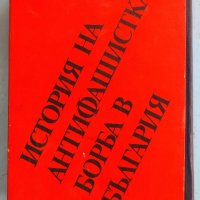 Книги История на антифашистката борба в България в 2 тома. , снимка 1 - Специализирана литература - 37584161