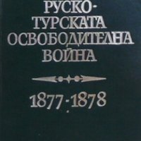 Руско-турската освободителна война 1877-1878 Марин Маринов, снимка 1 - Художествена литература - 27372628