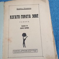 Джек Лондон - Когато гората зове , снимка 7 - Художествена литература - 43694643