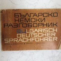 Българско-немски разговорник 2, снимка 1 - Чуждоезиково обучение, речници - 27203983