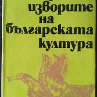 При изворите на българската култура. Петър Динеков 1977 г., снимка 1 - Българска литература - 33474540