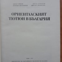 Ориенталският тютюн в България, Ангел Тимов, снимка 2 - Специализирана литература - 32894276