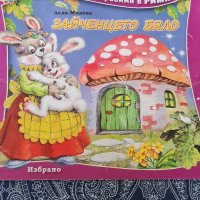 Детска книжка книга Зайченцето Бяло Рими Леда Милева