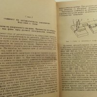 Автоматично заваряване - Е.Уколова - 1964 г., снимка 5 - Специализирана литература - 32980121