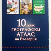 Географски Атлас на България 10 клас. - 2015 г., снимка 11 - Учебници, учебни тетрадки - 32959422