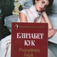 Ръдърфорд Парк. Елизабет Кук 2016 г. От поредицата "Световни бестселъри" № 12, снимка 1 - Художествена литература - 33466183