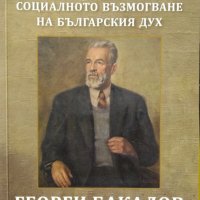 Социалното възмогване на българския дух Георги Бакалов 1873-1939 / Автор: Иван Матев, снимка 1 - Художествена литература - 43497991