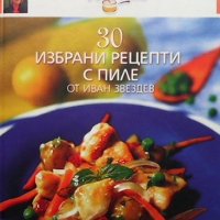 30 избрани рецепти с пиле Иван Звездев, снимка 1 - Енциклопедии, справочници - 37074956