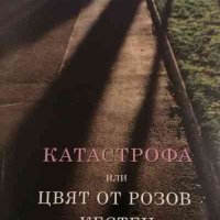 Катастрофа, или цвят от розов кестен, снимка 1 - Българска литература - 32830236