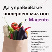 Да управляваме интернет магазин с Magento, снимка 1 - Специализирана литература - 26990885