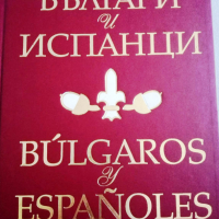 Българи и испанци, Венцислав Николов, снимка 1 - Други - 36394610