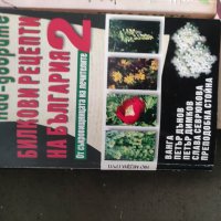 Продавам книги за билки , Ванга , Дънов, Димков.., снимка 2 - Специализирана литература - 36647731