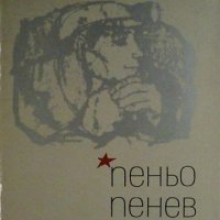 Пеньо Пенев, Когато се наливаха основите, снимка 1 - Художествена литература - 32409431