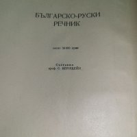 Българо - руски речник, снимка 5 - Чуждоезиково обучение, речници - 36704359